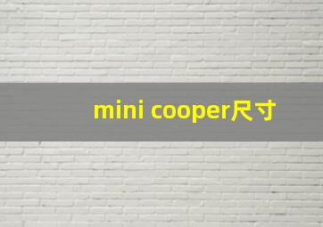 mini cooper尺寸